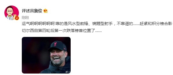 詹俊：运气啊啊啊！靠的是风水型前锋，赶紧和积分榜合影