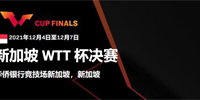 2021WTT世界杯1/4决赛赛程出炉：樊振东将在12月5日迎战郑荣植