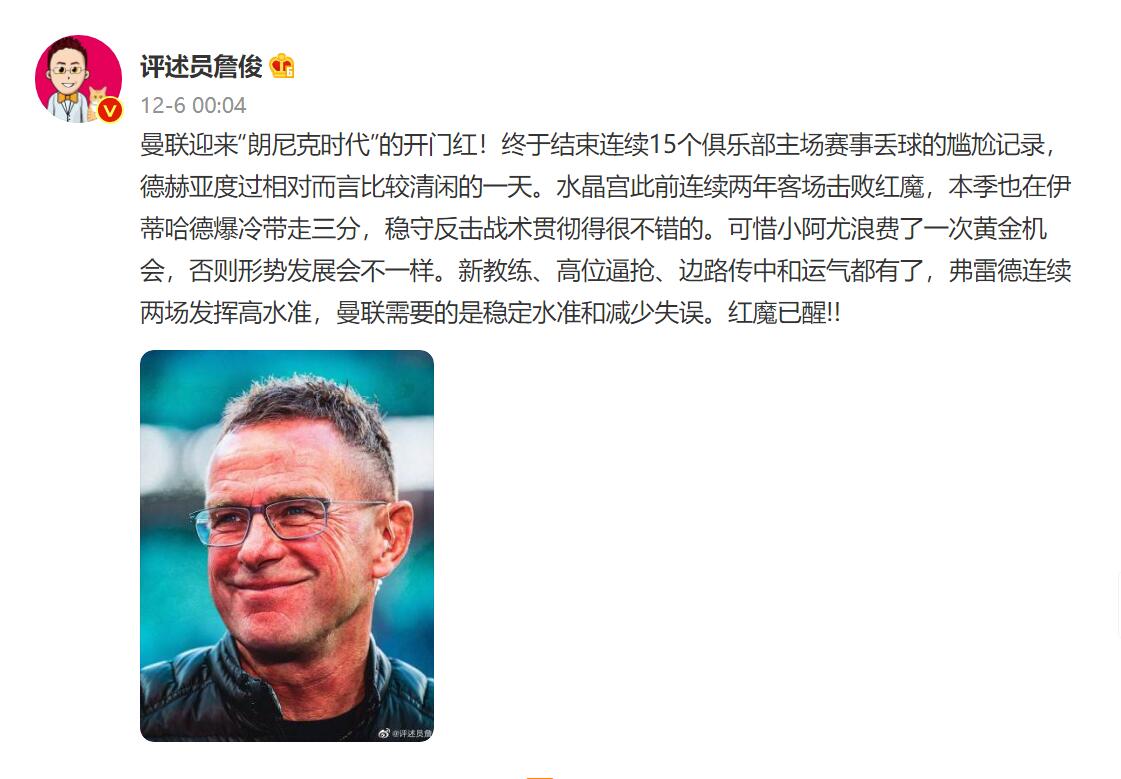 詹俊谈朗尼克开门红：曼联需要的是稳定和减少失误 红魔已醒！！