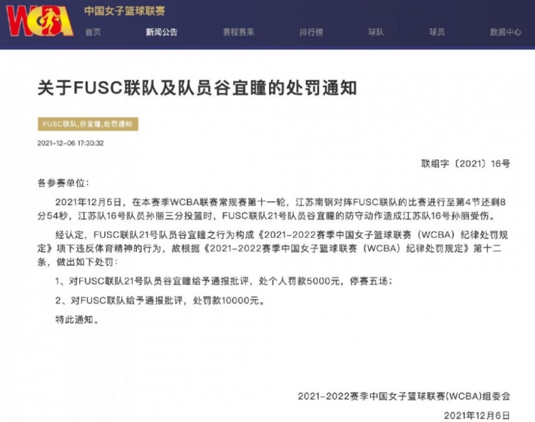 WCBA官方：对谷宜瞳给予通报批评 处个人罚款5000元&停赛五场