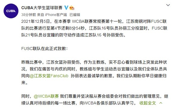 FUSC联队更博致歉：向孙丽表达最诚挚的歉意 盼你早日归来