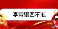 曝李霄鹏立新规:不准排挤归化球员 四不准铁令上线