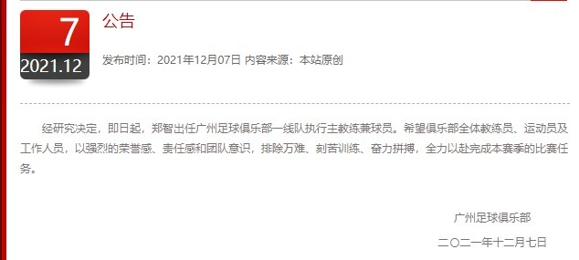 广州队官方：郑智出任一线队执行主教练兼球员