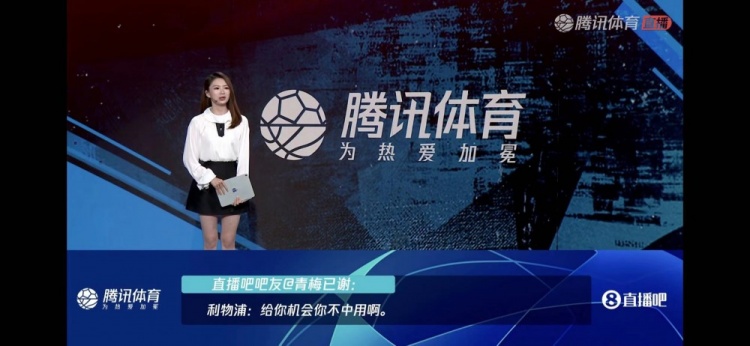 腾讯米兰vs红军直播间吧友热评：“利物浦：给你机会你不中用啊”