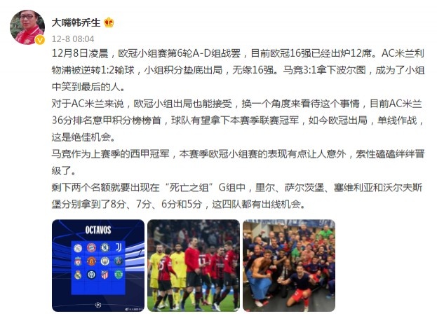 韩乔生：对米兰来说，欧冠出局也能接受，单线作战是绝佳机会