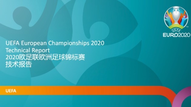 中国足协邀请欧足联技术调研团解读2020年欧洲杯技术报告