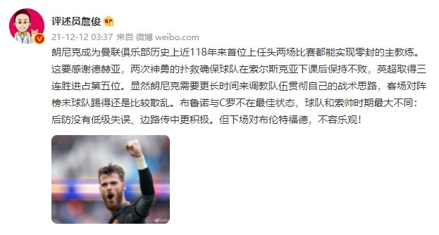 詹俊：德赫亚两次神勇扑救确保胜利 B费与C罗不在最佳状态