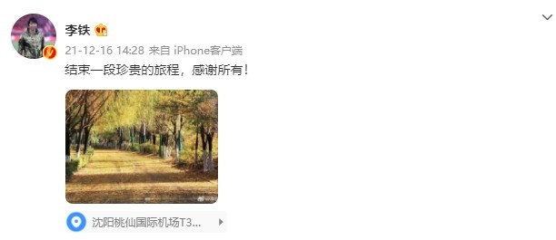 李铁辞任后首次发声：结束一段珍贵的旅程，感谢所有！ ​​​