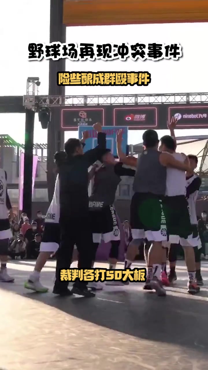 野球场再现冲突事件险酿群殴，最终裁判各打50大板