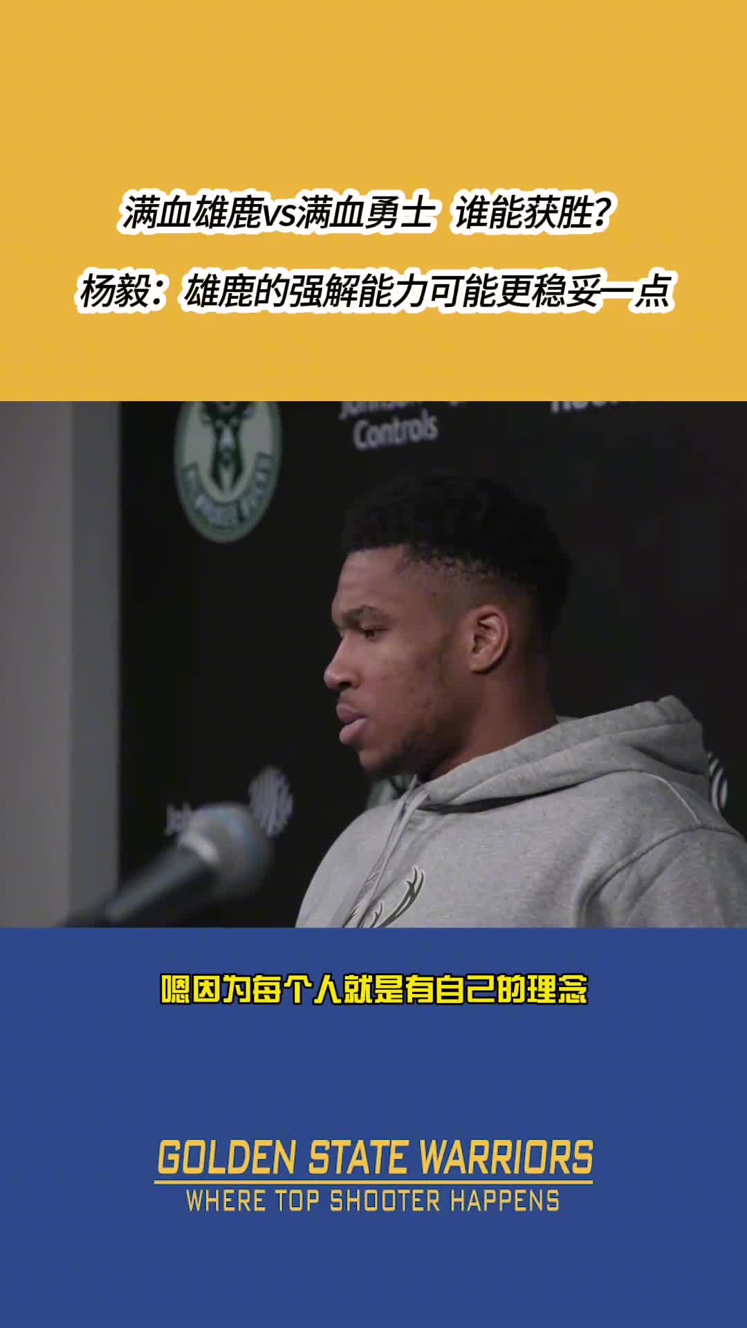 满血勇士vs满血雄鹿打七场谁赢？杨毅：雄鹿，他们强解能力更强