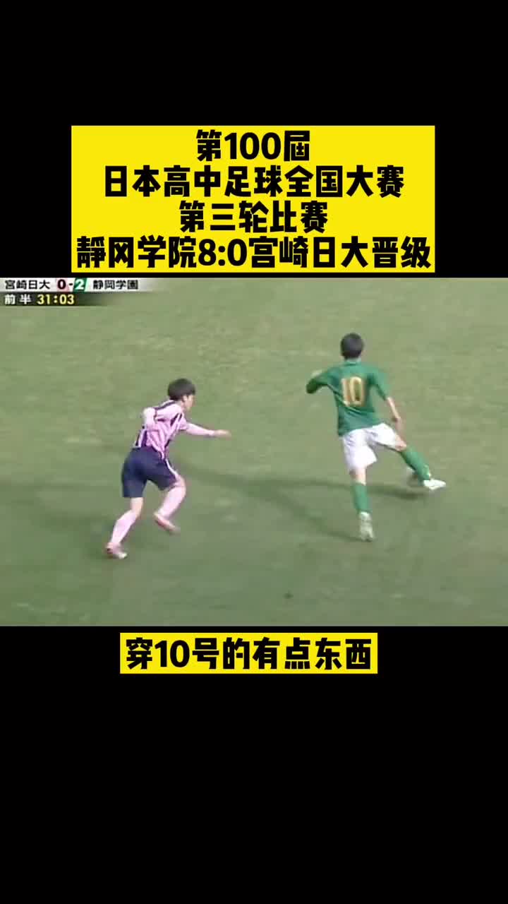 日本高中足球锦标赛 小球员一条龙破门