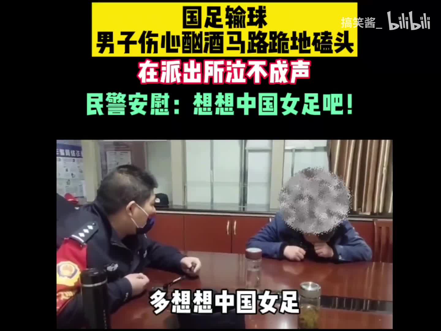 男子因国足输球酗酒轻生 民警：多看看女足！