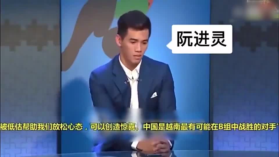 越南前锋阮进灵曾说中国队是最容易战胜的对手