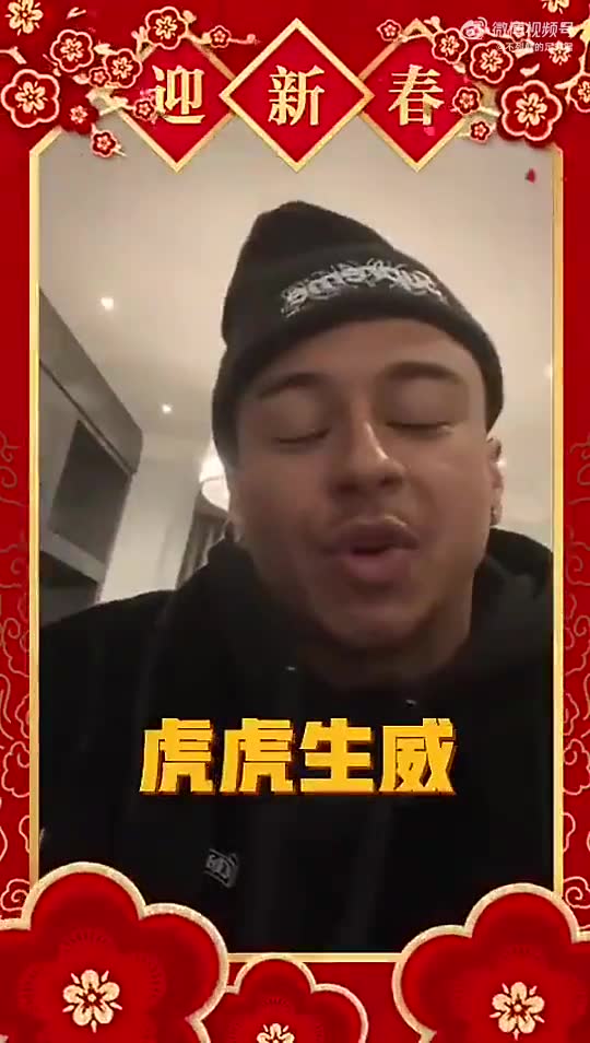 来自林皇的新年祝福：虎虎生威！