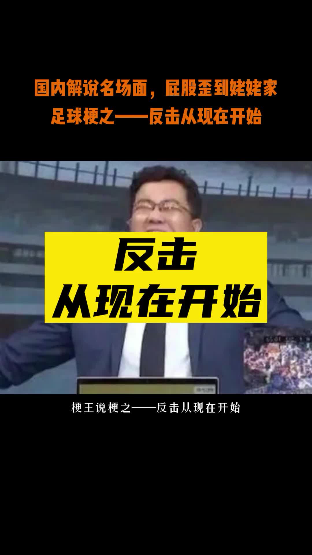 足球万恶之源！申方剑解说金句：反击从现在开始