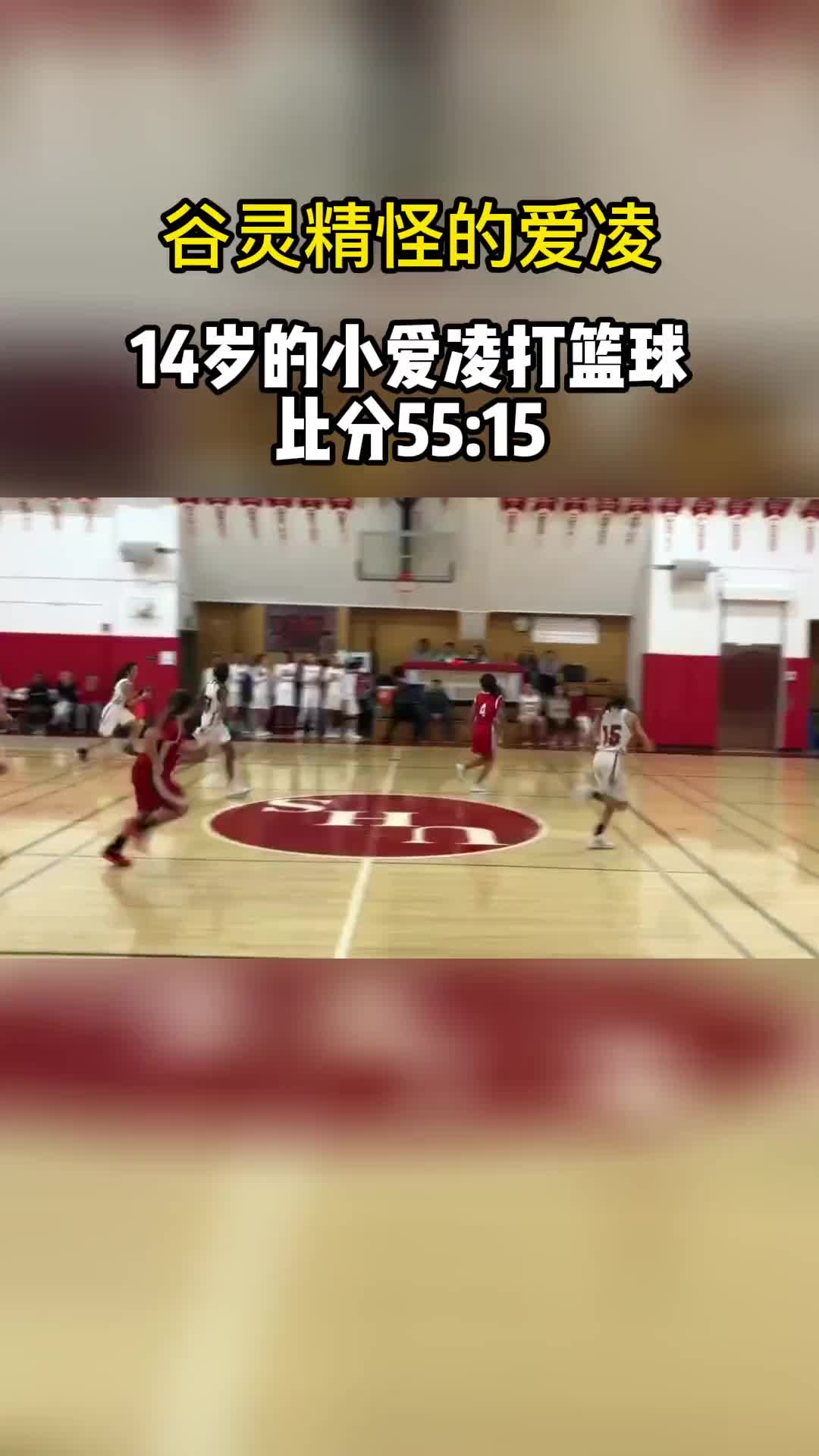 14岁湾区高中篮球赛 谷爱凌主打中锋 以55:15赢