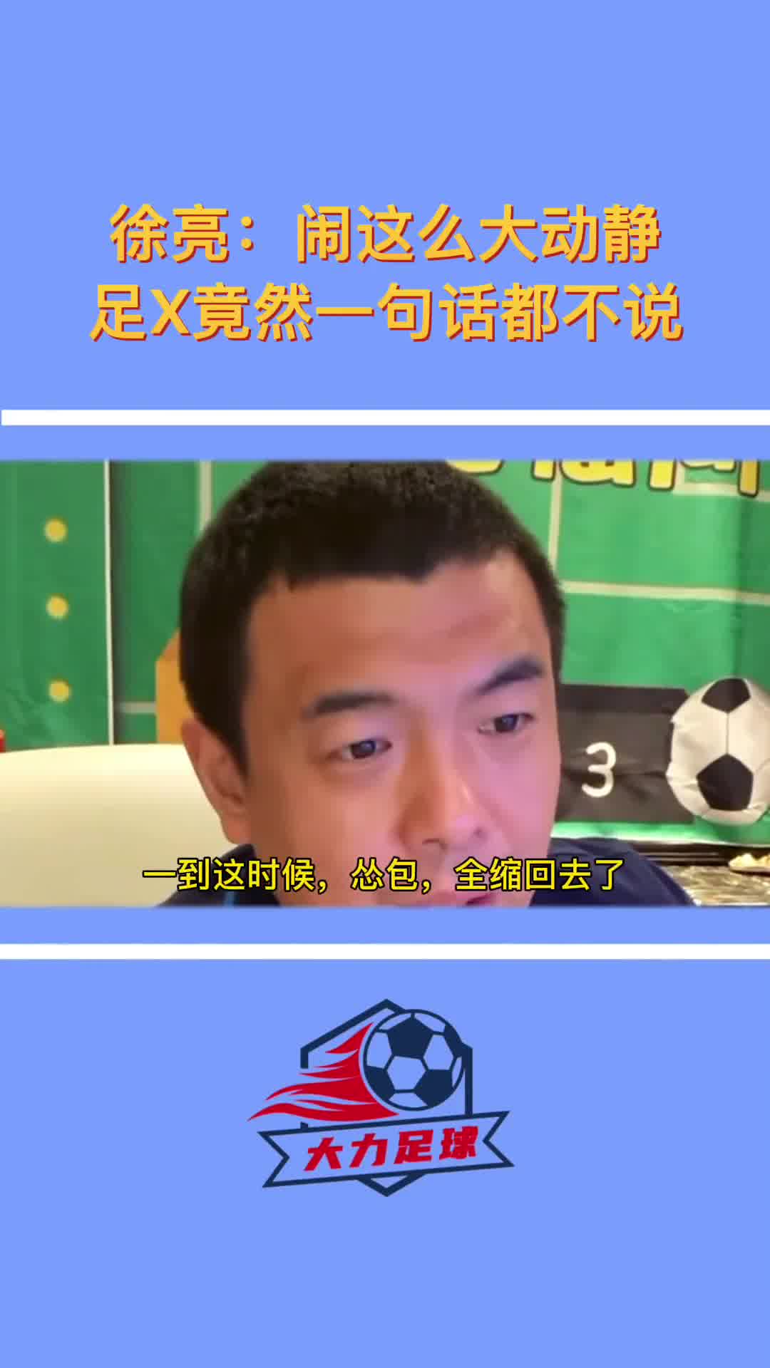 徐亮：闹这么大动静，足协这怂包一句话都不说