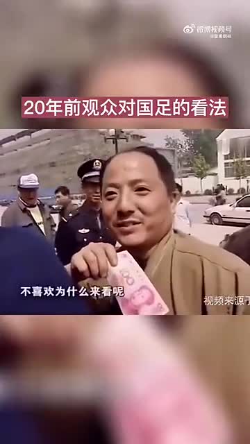 20年前球迷对国足看法：踢得臭！没任何希望！！！