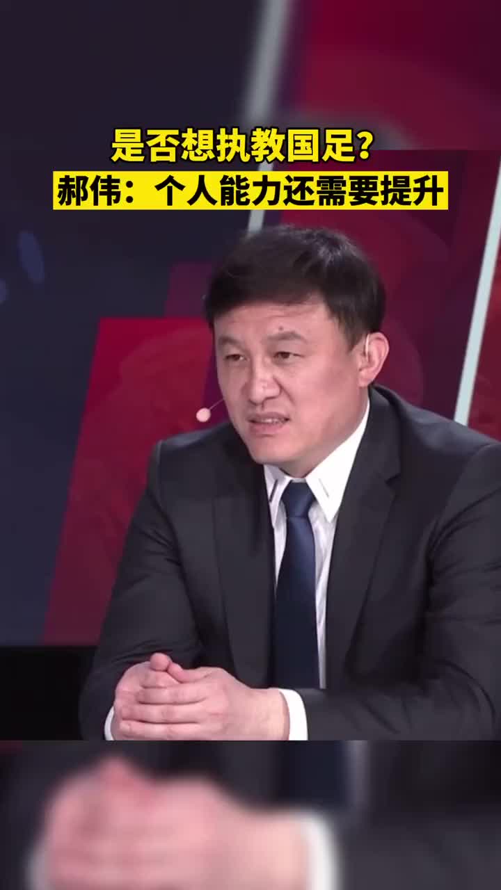 执教国足？泰山主帅郝伟：个人能力仍需提升