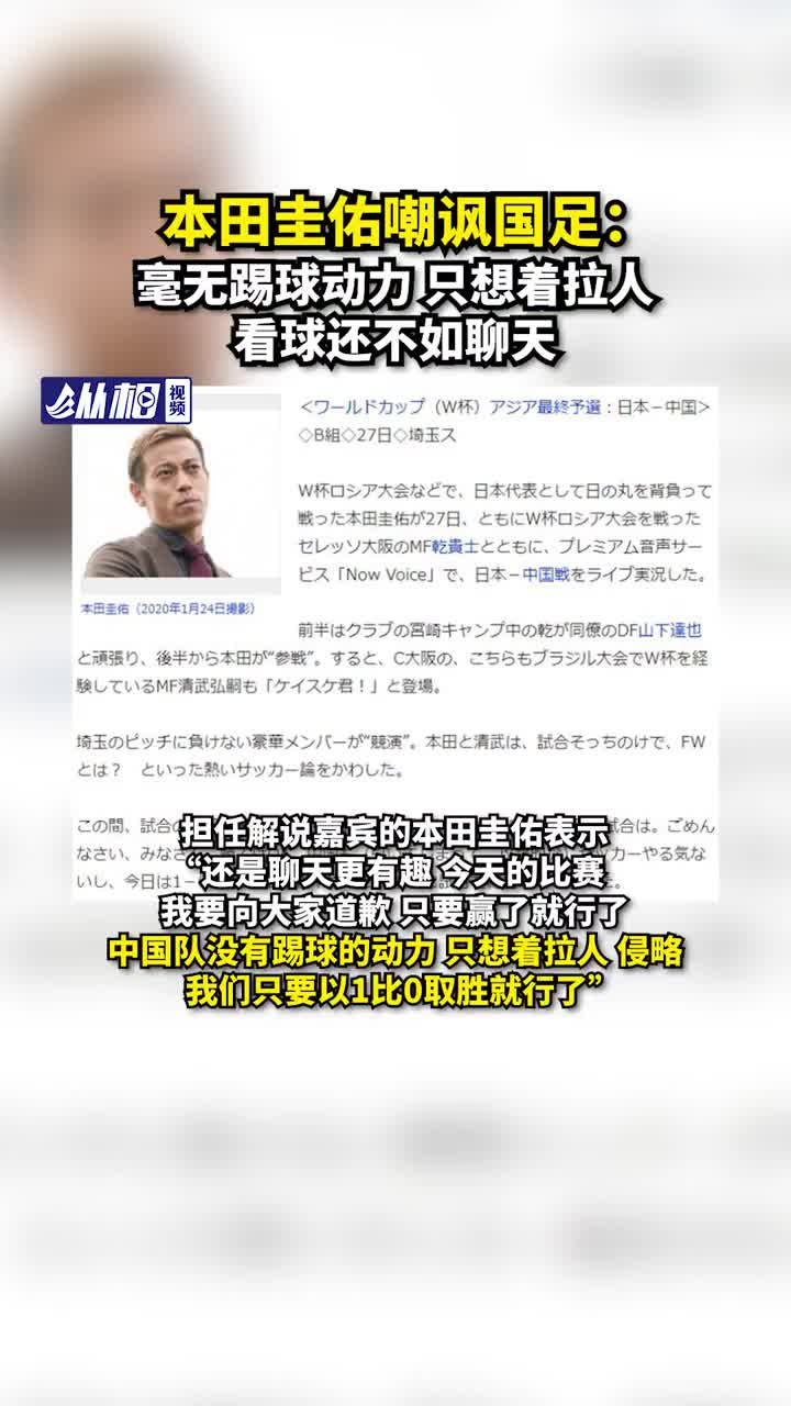 本田圭佑嘲讽国足：没有踢球的动力，拉人和攻击性，聊天更有趣