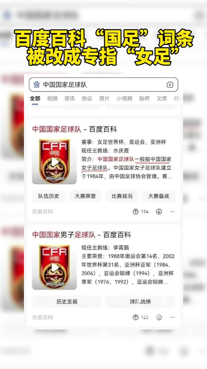 百度百科词条“国足”被改成“女足”