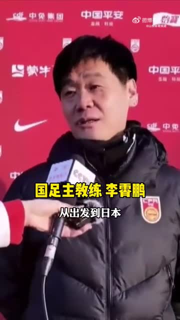 李霄鹏：归化球员万里迢迢而来毋庸置疑