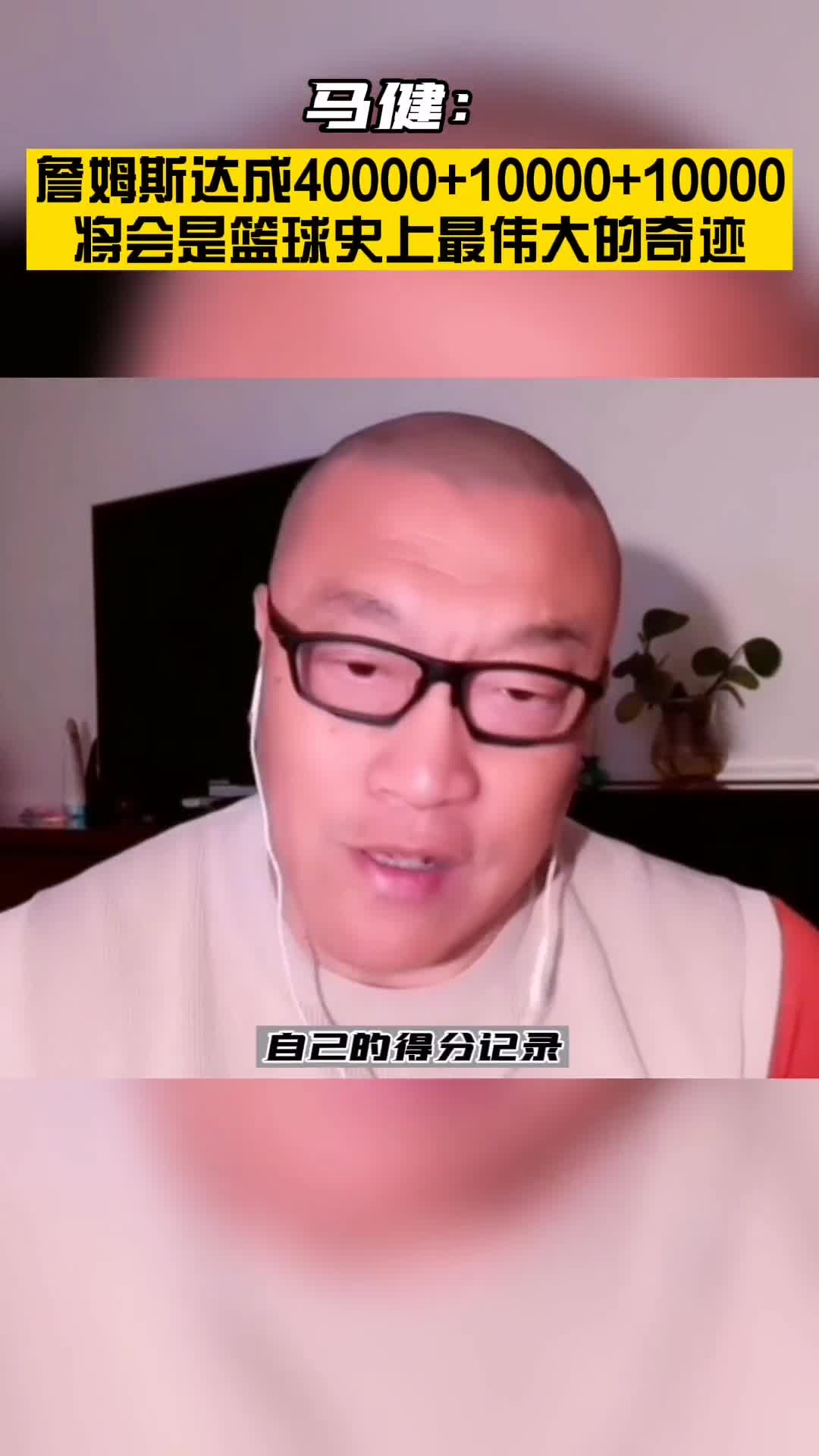 马健 ：詹姆斯达成411 将会是篮球史上最伟大的一个奇迹