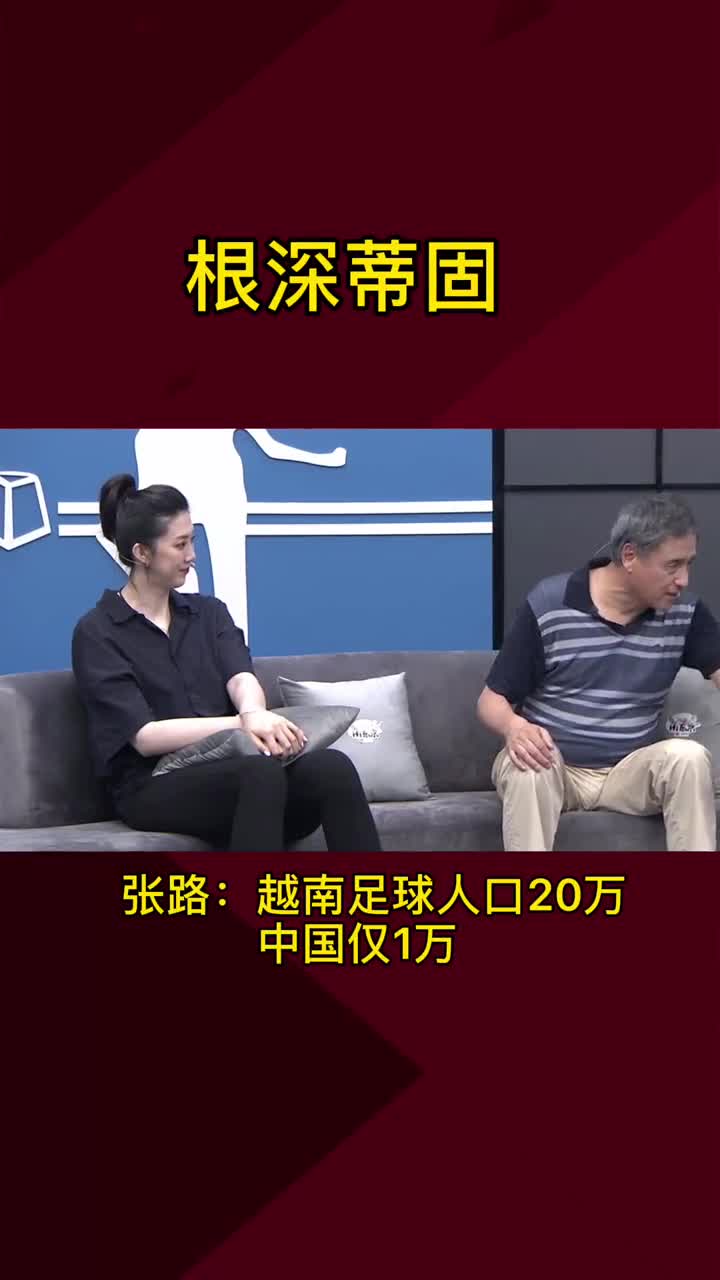 张路解释：为什么越南敢口出狂言要赢国足