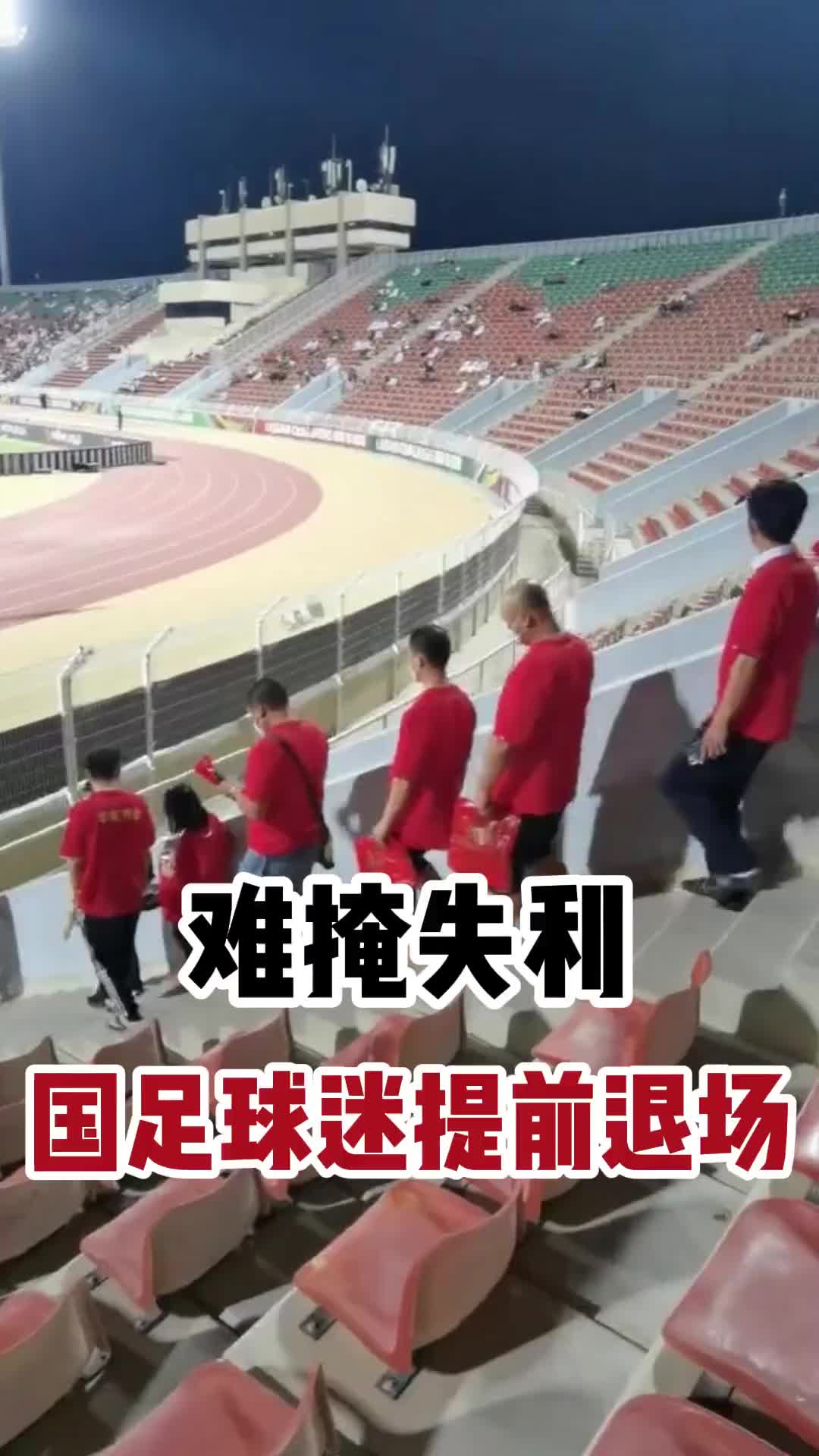 大批国足球迷提前退场，无法掩饰失利的难过