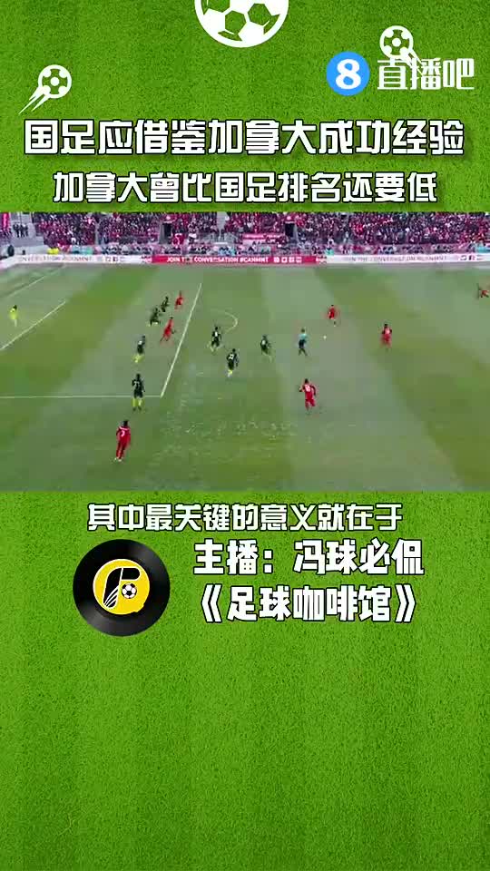 媒体人：国足应借鉴加拿大经验，他们曾比国足排名还要低