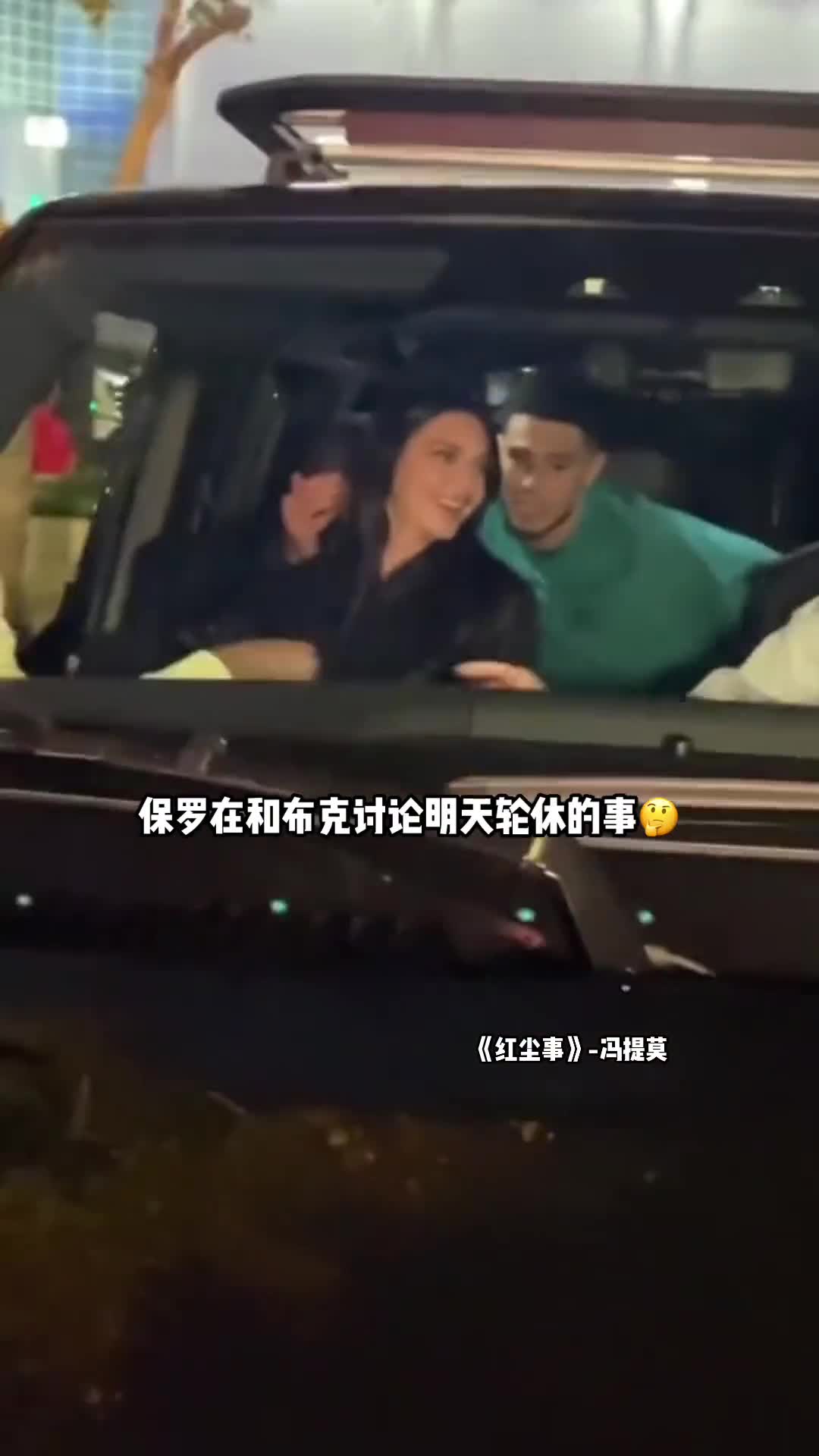 詹娜真美啊！保罗和布克讨论打湖人轮休吗？娜娜车里笑开花