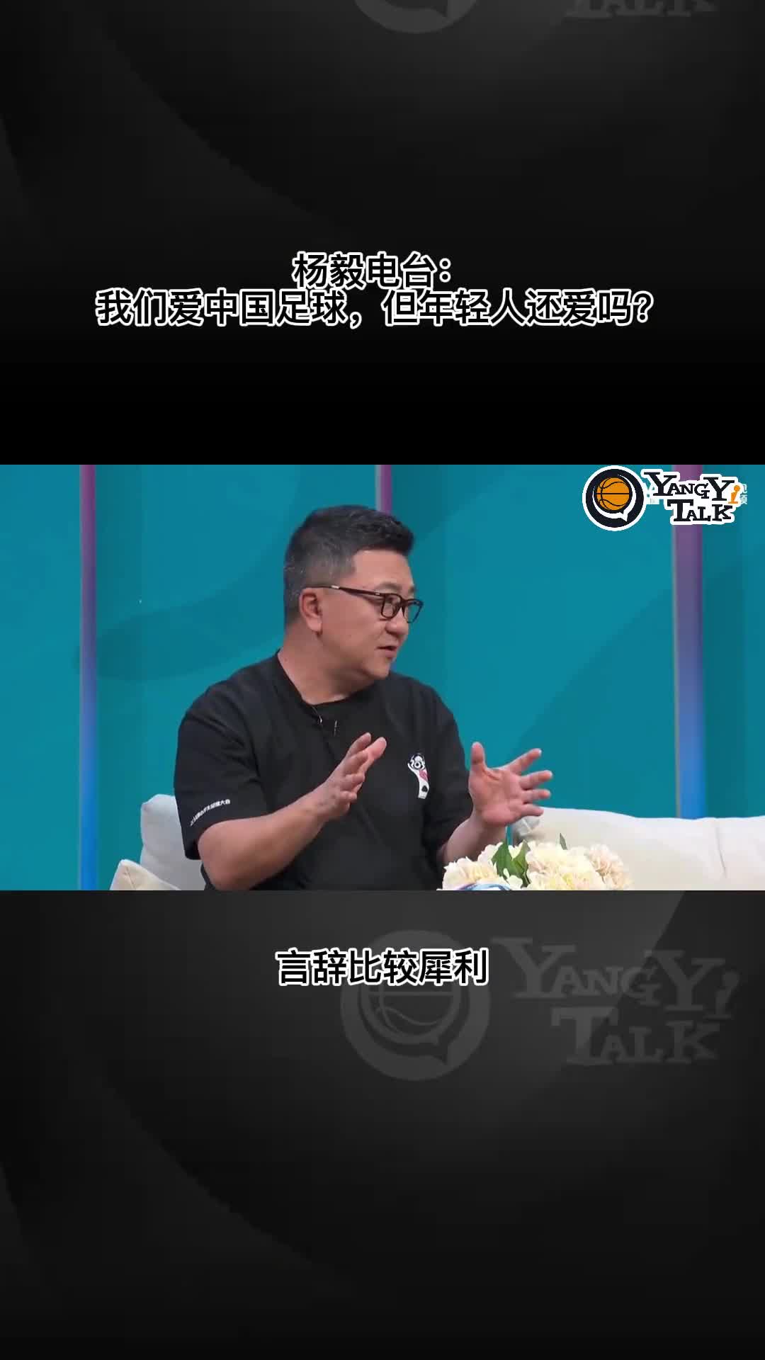 杨毅：我们爱中国足球 但年轻人还爱吗？