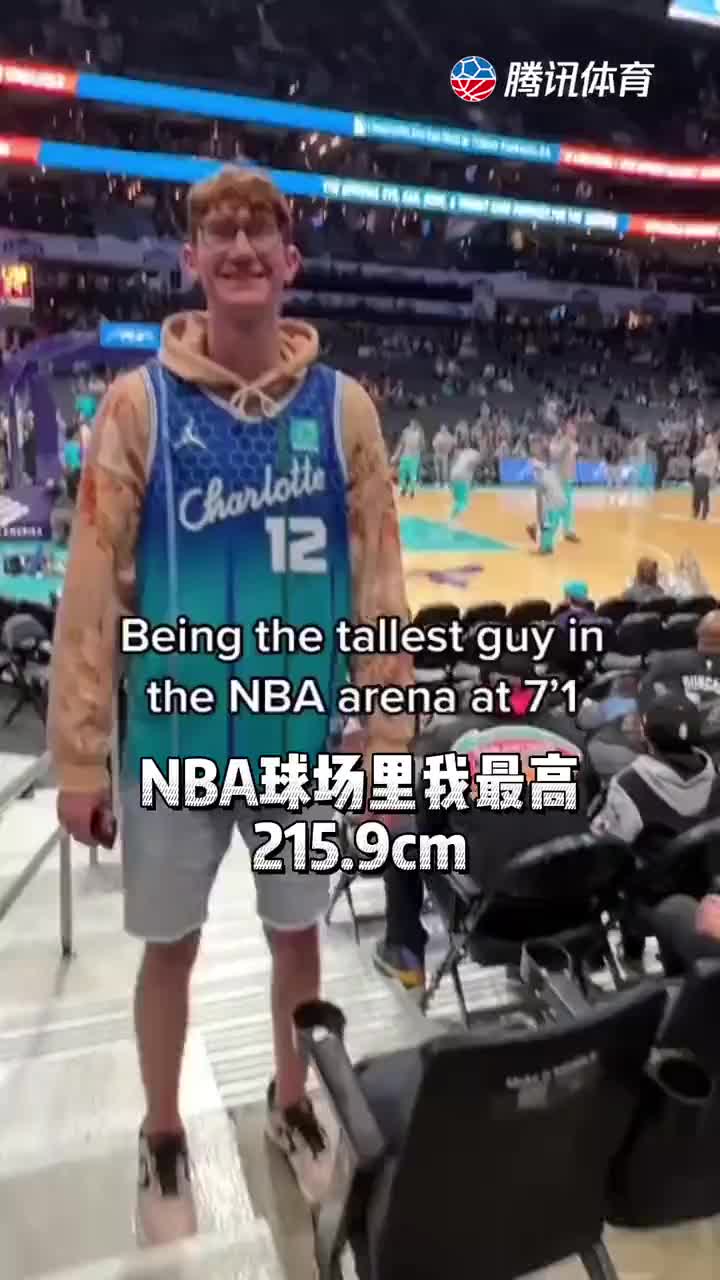 球迷晒自己2米15的身高，在球馆内都是最高