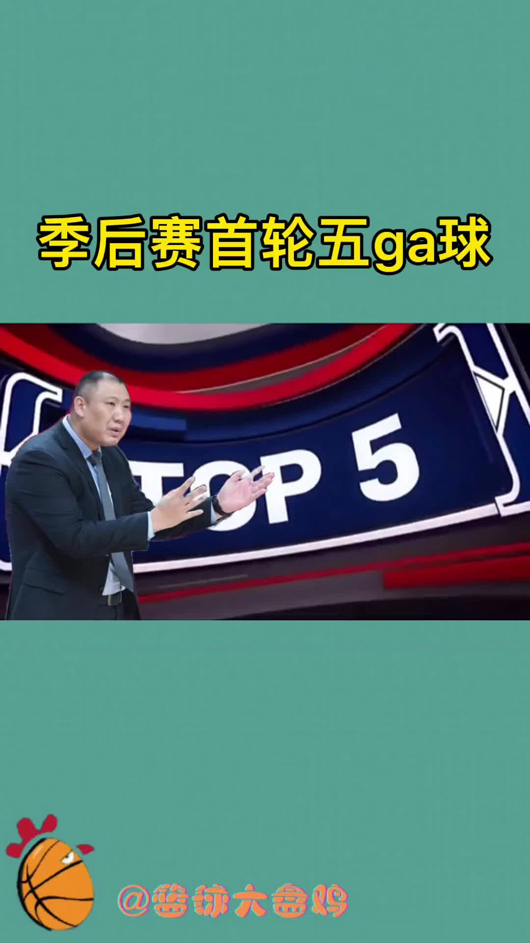 季后赛首轮五ga球：有卧龙的地方必有凤雏！