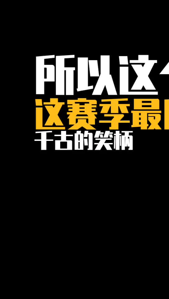 杨毅：湖人这赛季成为千古的笑柄，没想到连前十都进不了！