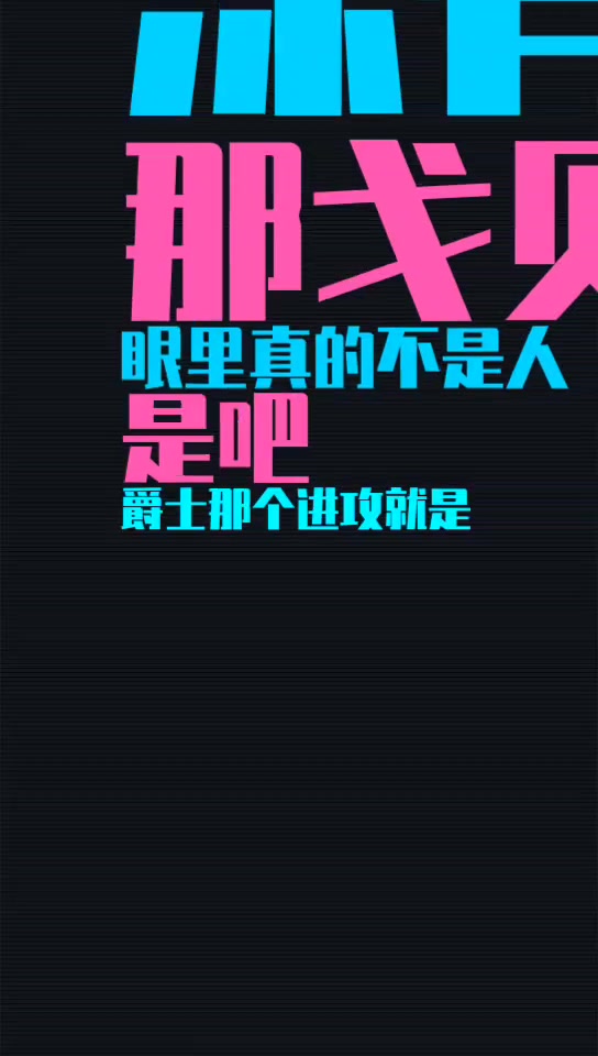 杨毅：戈贝尔应该抡圆了给米切尔一大嘴巴，让你TM不给我传球