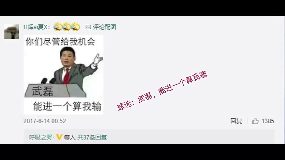 太惨了！2017年武磊因为这一球遭网暴