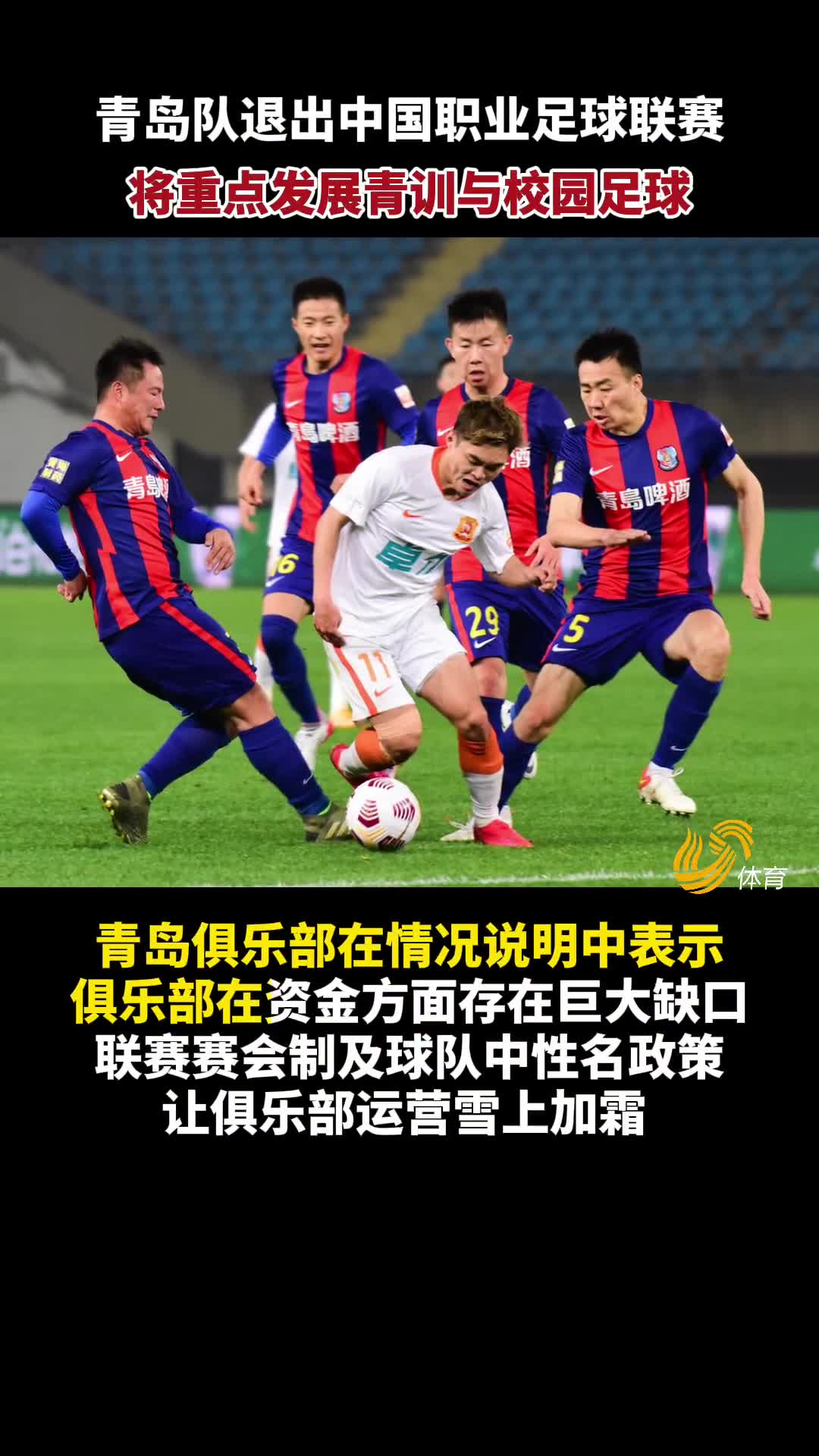 青岛队正式退出中国足坛 接下来将发展青训与校园足球