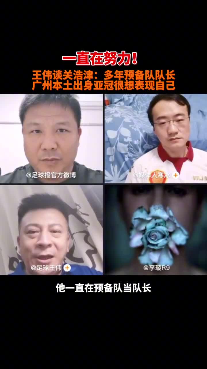 名记王伟：关浩津是广州本土出身，一直很努力