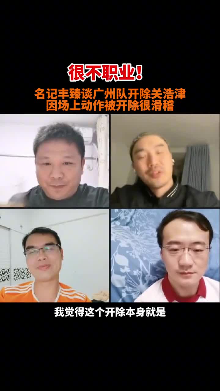 名记丰臻谈广州队开除关浩津：因场上动作被开除很滑稽