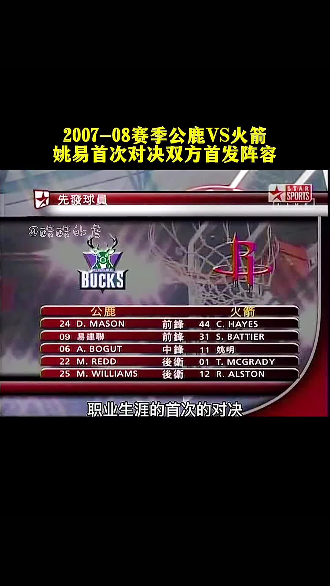 2007-08赛季NBA姚易首次对决！回顾雄鹿vs火箭双方首发阵容