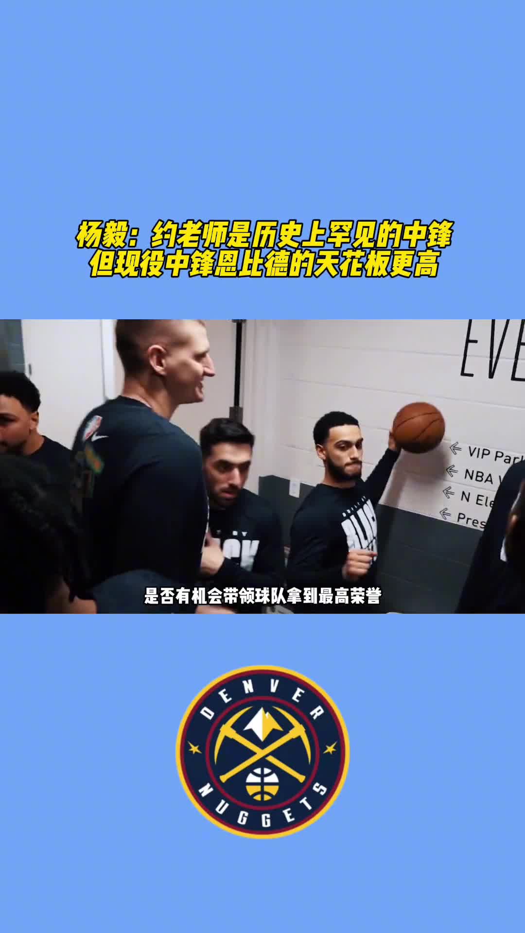 杨毅：约基奇是历史上罕见的中锋，但现役中锋恩比德天花板更高