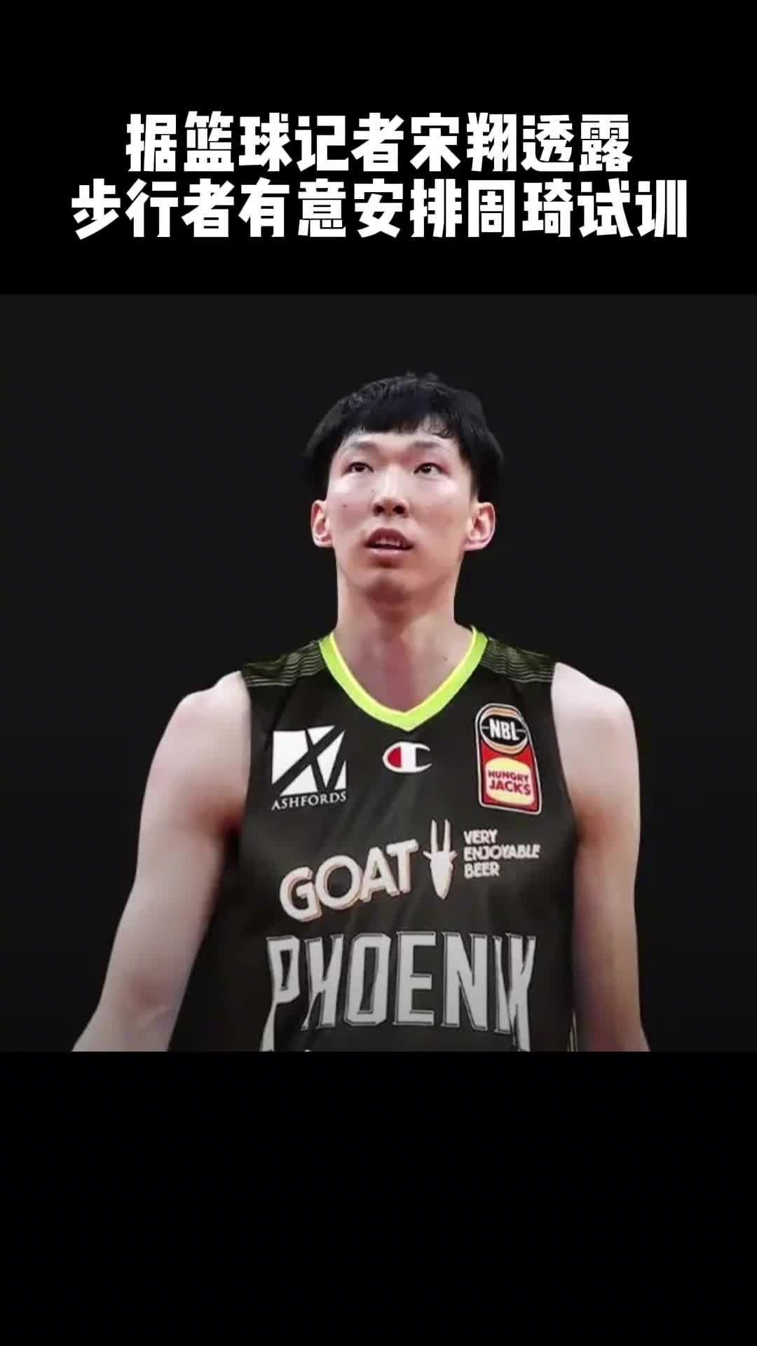 下一站NBA？曝步行者邀请周琦试训