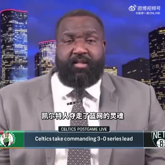 帕金斯：绿军夺走了篮网的灵魂 打得杜兰特直接放弃了