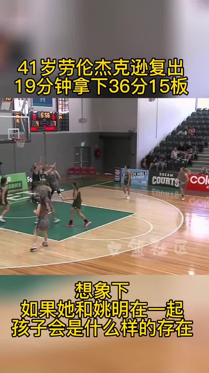 41岁女篮内线巨星劳伦-杰克逊复出！19分钟飚36分15板！