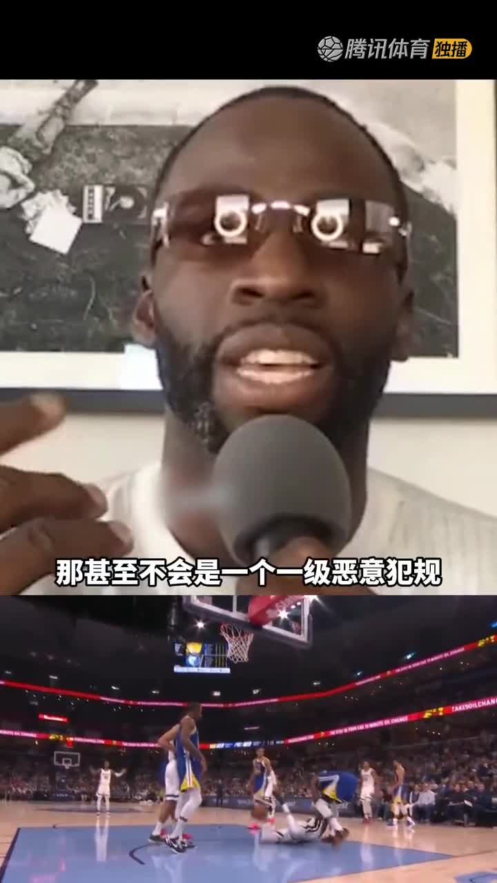 追梦：我甚至不觉得那犯规是一个一级恶犯，季后赛就是这样强对抗