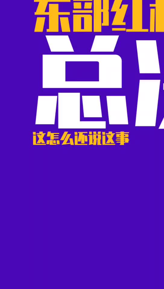 詹姆斯8连进总决赛是吃东部红利？杨毅：这可不是一般人能做到的