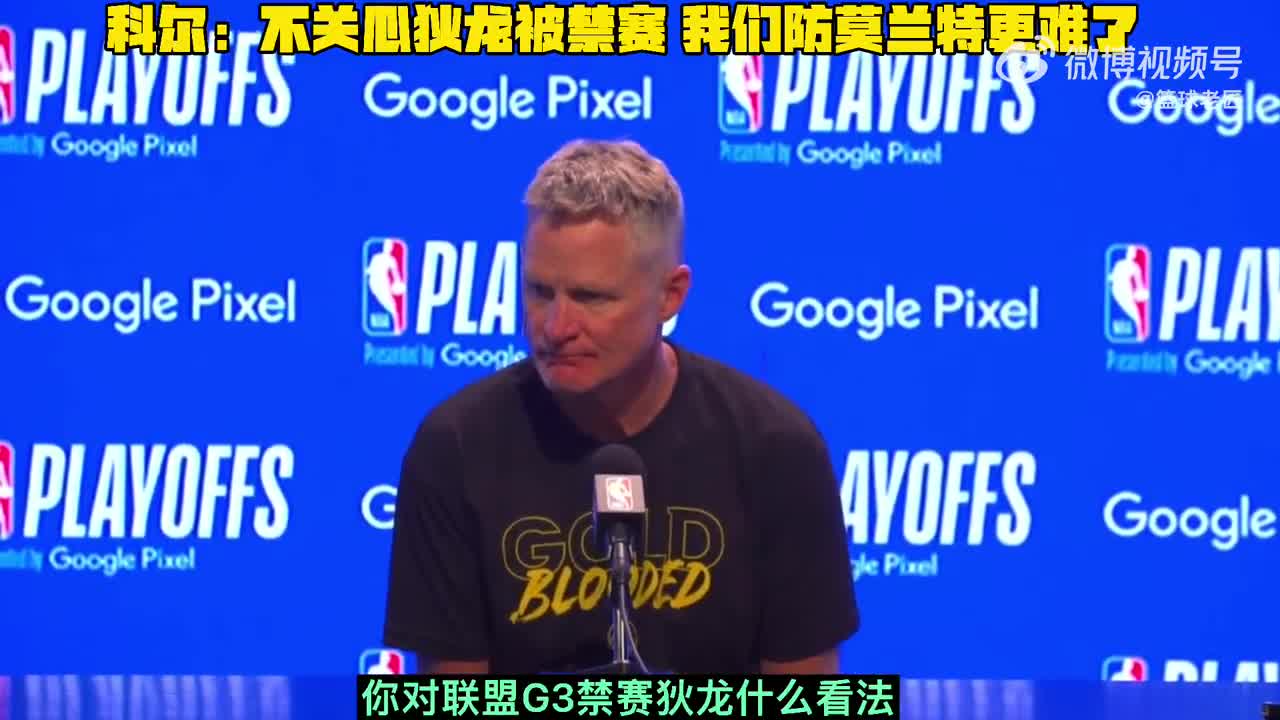 科尔遗憾：没有了小佩顿 我们防守莫兰特更难了