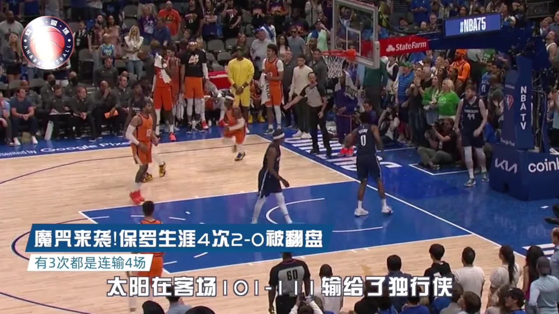 这次会噩梦重现吗？细数保罗生涯四次2-0被翻盘