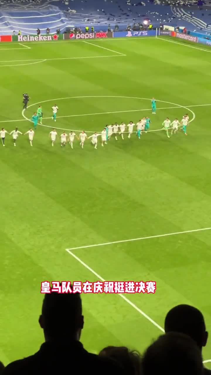 王涛现场直击 皇马队员庆祝晋级欧冠决赛
